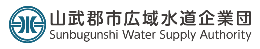 山武郡市広域水道企業団